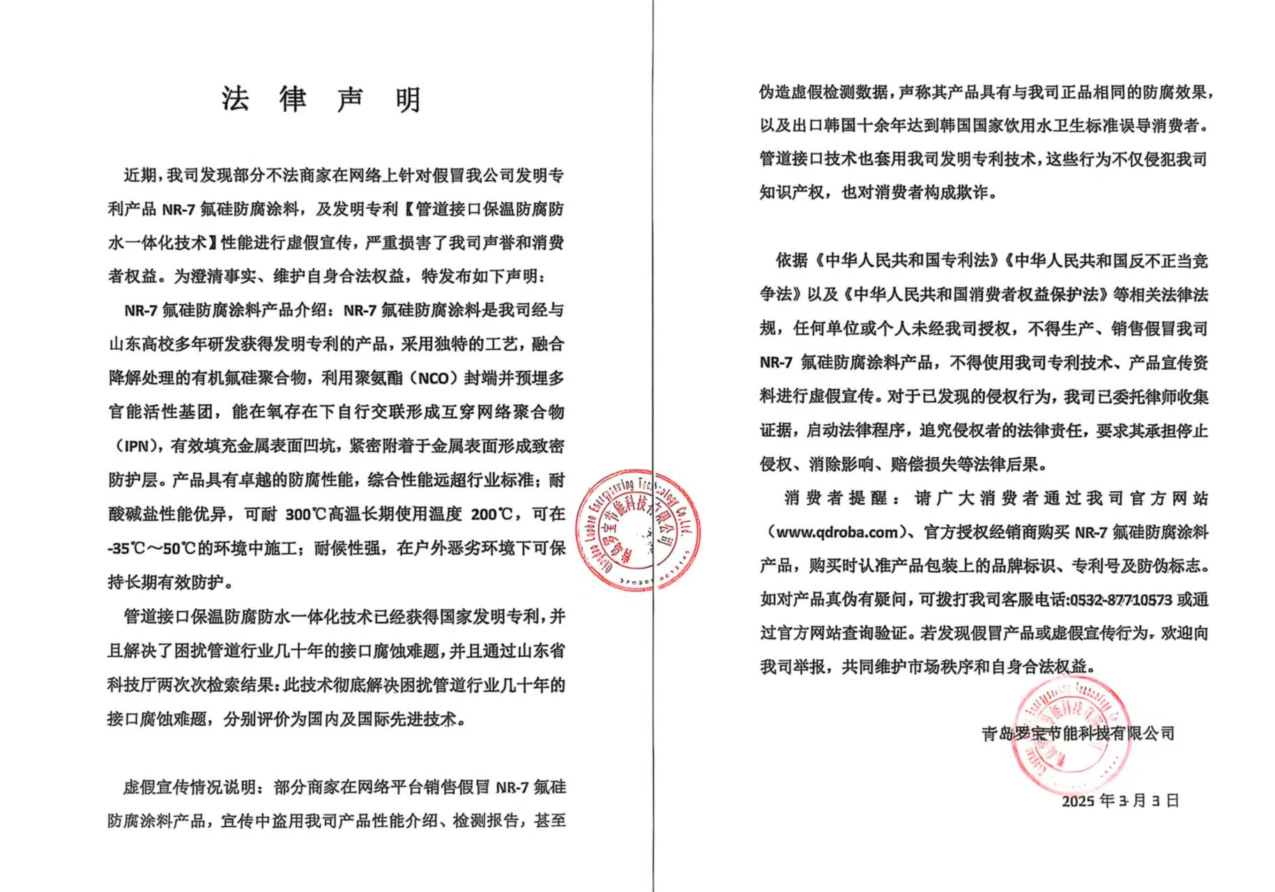 近期，我司發(fā)現(xiàn)部分不法商家在網(wǎng)絡上針對假冒我公司發(fā)明專利產(chǎn)品 NR-7氟硅防腐涂料，及發(fā)明專利【管道接口保溫防腐防水一體化技術】性能進行虛假宣傳，嚴重損害了我司聲譽和消費者權益。
